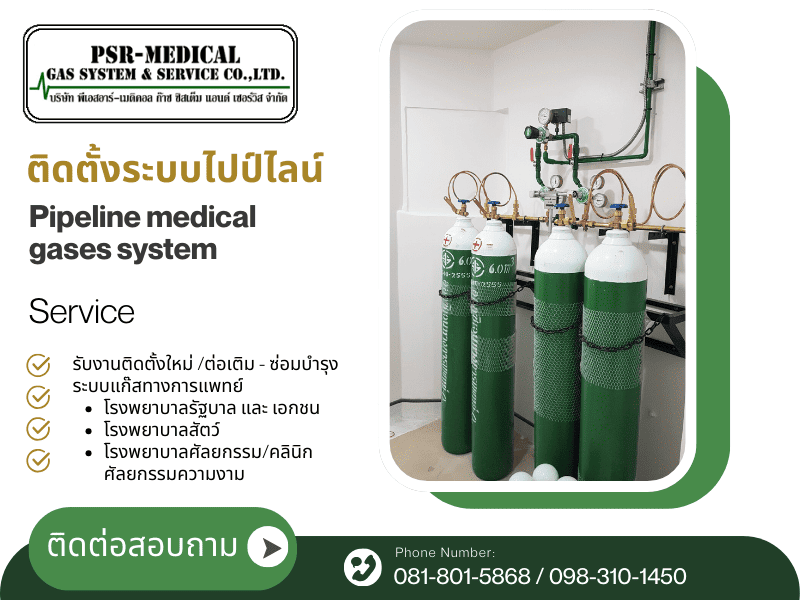 รับติดตั้งไปป์ไลน์การแพทย์